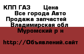  КПП ГАЗ 52 › Цена ­ 13 500 - Все города Авто » Продажа запчастей   . Владимирская обл.,Муромский р-н